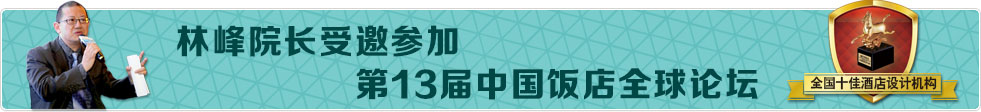 林峰院長(zhǎng)受邀參加第13屆中國(guó)飯店全球論壇，綠維創(chuàng)景獲得全國(guó)十佳酒店設(shè)計(jì)機(jī)構(gòu)