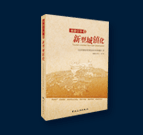 《旅游引導的新型城鎮(zhèn)化》 旅游綜合開發(fā)第一書·新型城鎮(zhèn)化操作指南