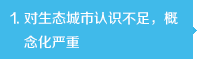 對生態(tài)城市認識不足，概念化嚴重