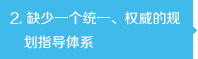 缺少一個統(tǒng)一、權(quán)威的規(guī)劃指導體系