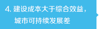 建設成本大于綜合效益，城市可持續(xù)發(fā)展差