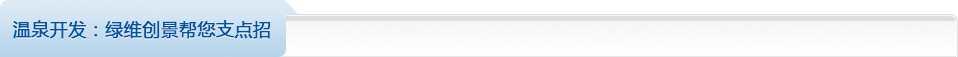 溫泉開發(fā)：綠維創(chuàng)景幫您支點(diǎn)招